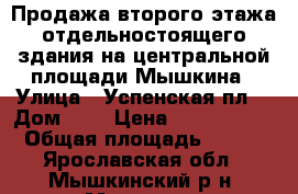 Продажа второго этажа отдельностоящего здания на центральной площади Мышкина › Улица ­ Успенская пл. › Дом ­ 1 › Цена ­ 4 528 000 › Общая площадь ­ 242 - Ярославская обл., Мышкинский р-н, Мышкин г. Недвижимость » Помещения продажа   . Ярославская обл.